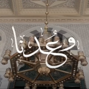 وعدنا
