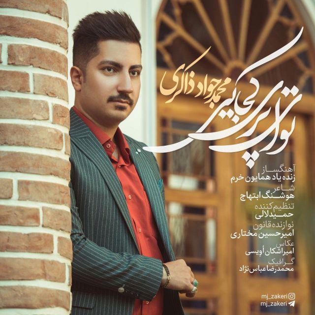 تو ای پری کجایی