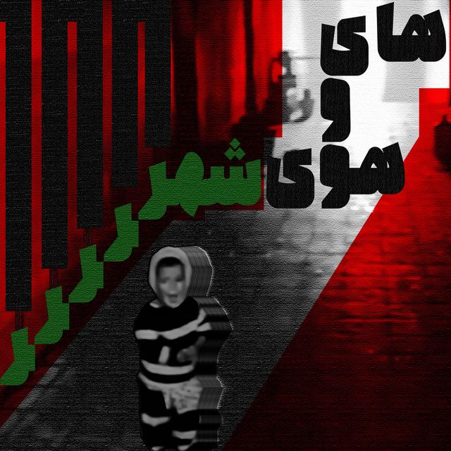 Kafsh-ha 69: The Clamor of the City (Hay-o-hooye-shahr)