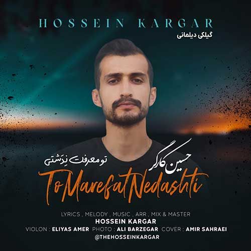 تو معرفت ندشتی