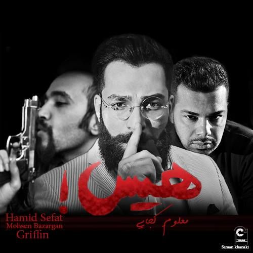 حیس معلومه کجایی (ریمیکس)