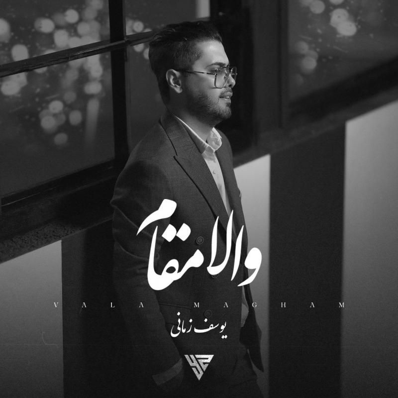 والامقام