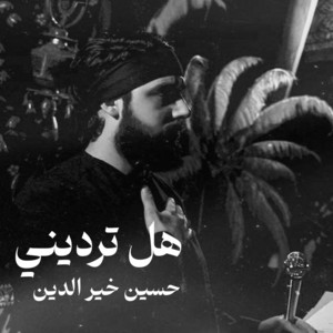 هل ترديني
