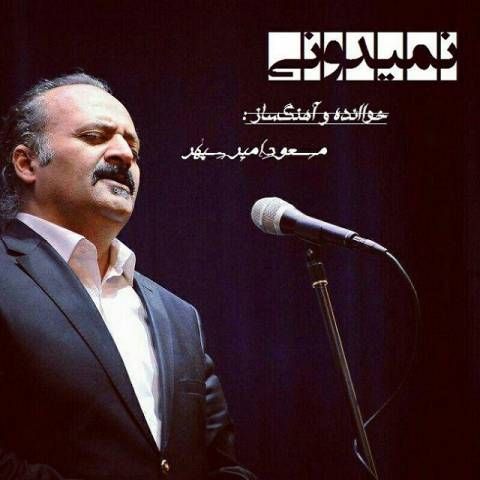 نمیدونی