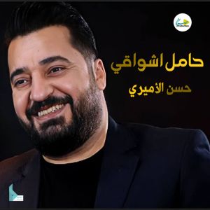 حسن الأميري