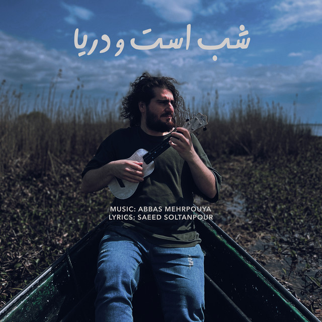 شب است و دریا