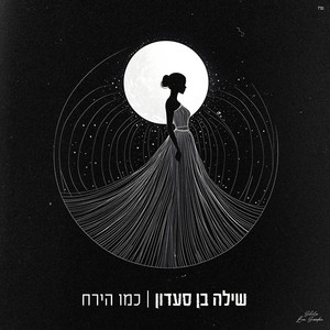 כמו הירח