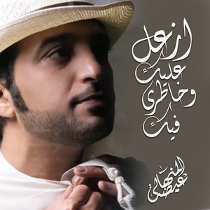 ازعل عليك وخاطري فيك