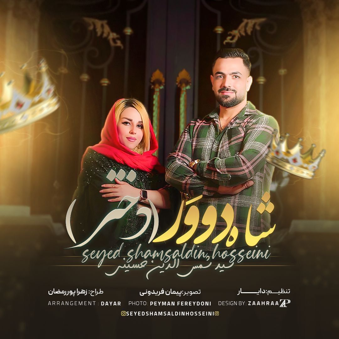 شاه دوور