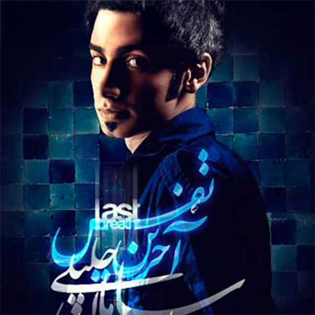 آخرین نفس