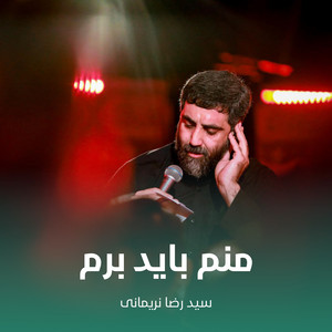 منم باید برم