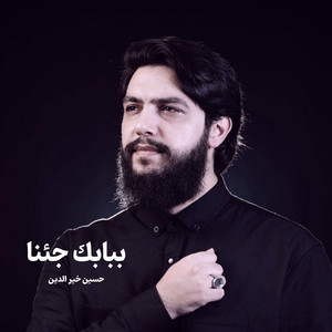 ببابك جئنا