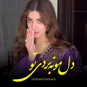 دل مونه بردی تو