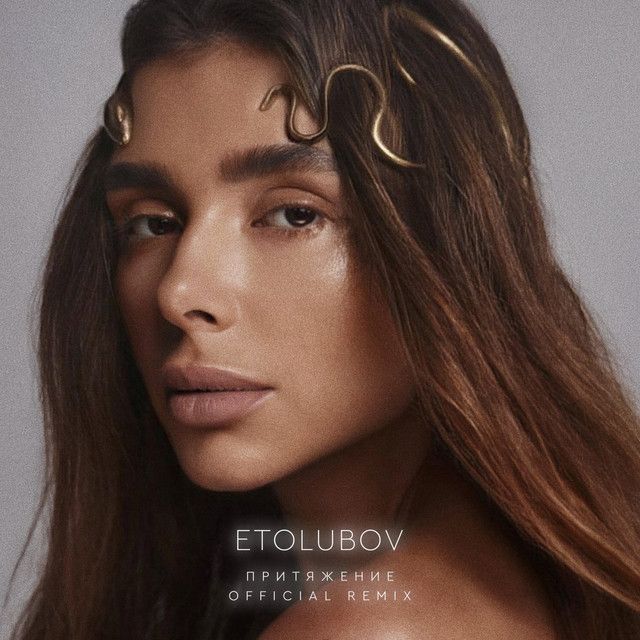 Притяжение - Official remix