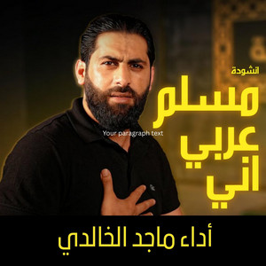 مسلم عربي آني - ماجد الخالدي | Muslem Arabai Aani Majed Al Khalidi 2024