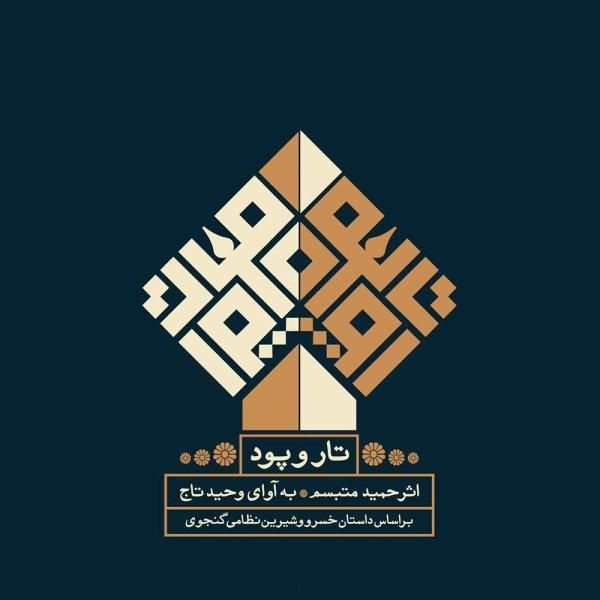 دیدار سرو و شیرین در چشمه سار (پرده 1)