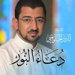 دعاء النور للشفاء من الأمراض | Doa al Noor
