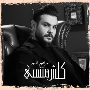 كلشي منتهي