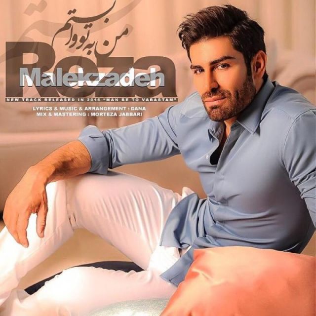 من به تو وابسته ام