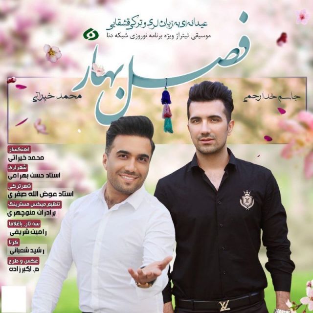 فصل بهار