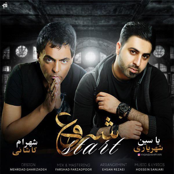 شروع (یاسین شهریاری)