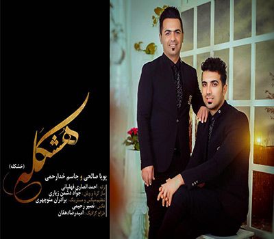 هشکله