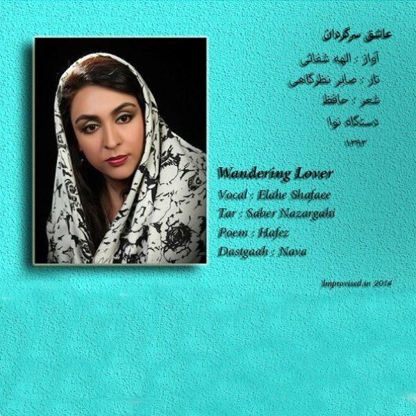 عاشق سرگردان