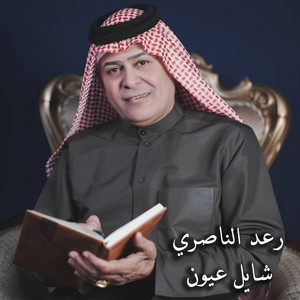 Shayel Oyoun