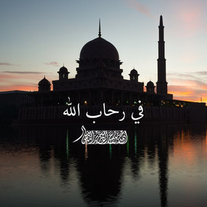 Fi Rihab Allah - New Mix