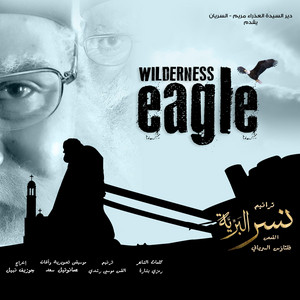 يارب قلبي مين سواك عالِم بحاله - فيلم نسر البرية