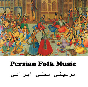 Persian Folk | موسیقی فولکلور (محلی) ایرانی