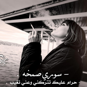 سوري صمخه , حرام عليك تتركني وعني تغيب , غيبه طالت ياروح الروح #صمخه