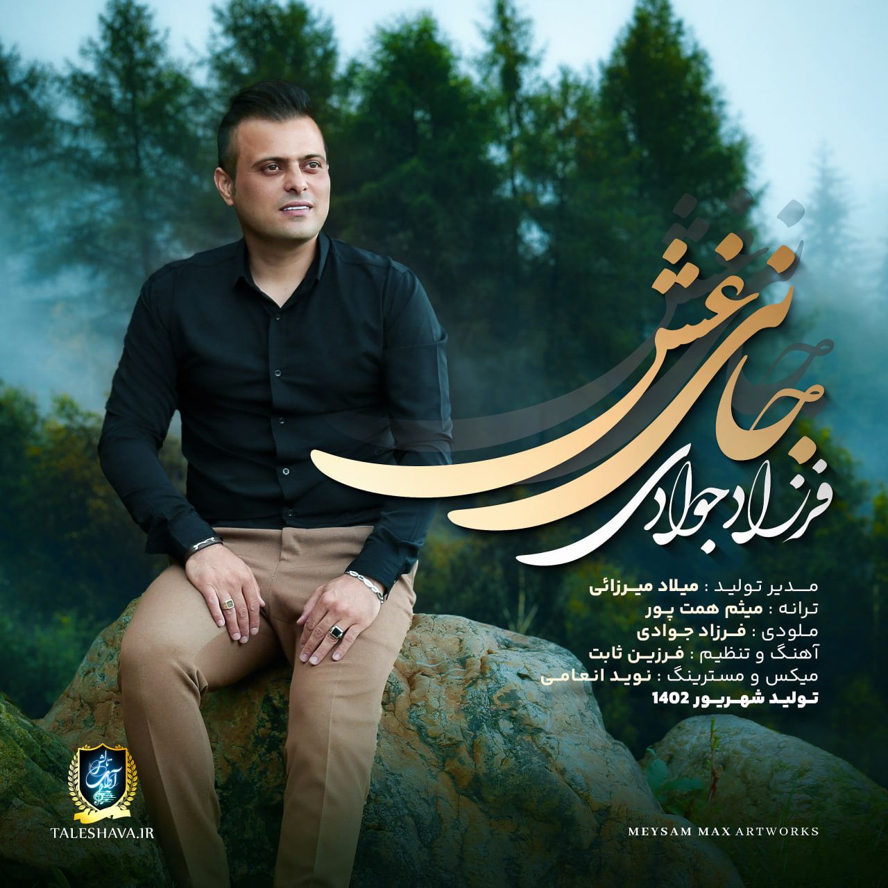 جانی غش