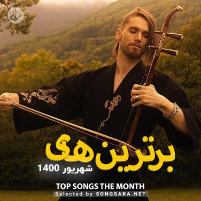 The Best Of Shahrivar 1400 (Selected By SONGSARA.NET)