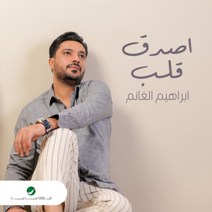 أصدق قلب