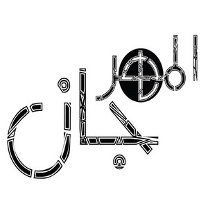 فرتكة فرتكة