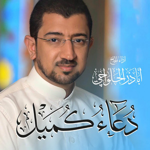 دعاء كميل | Doa Kumail
