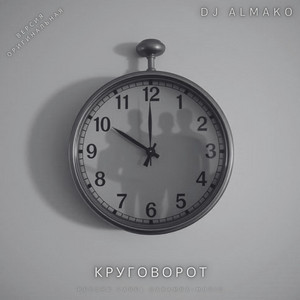 КРУГОВОРОТ