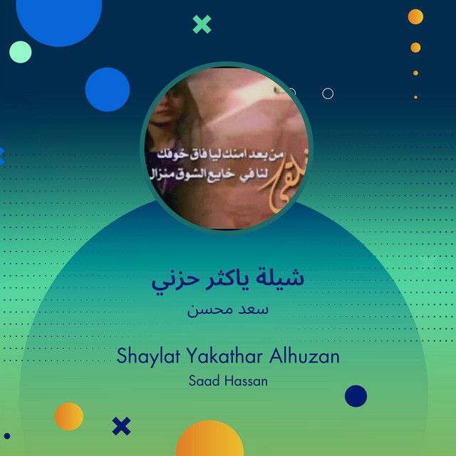شيلة ياكثر حزني