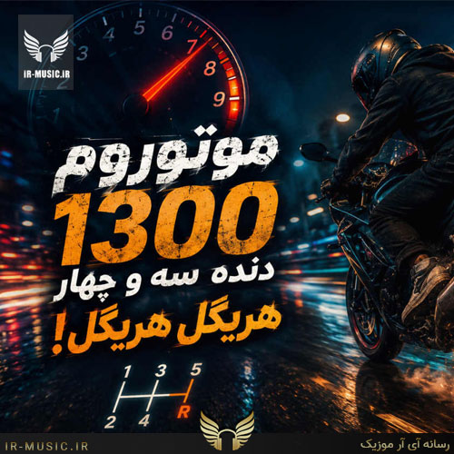 موتوروم 1300