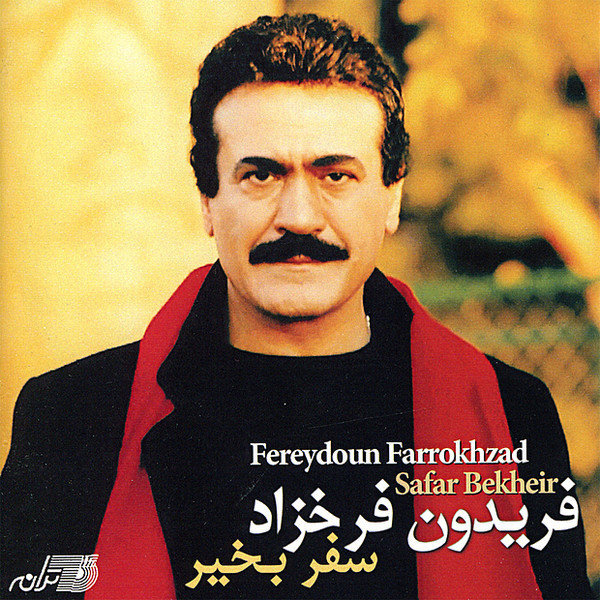 سفر به‌خیر