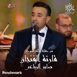 Qareat Al Fengan from Leilet Rawaea Al Mogy 2023