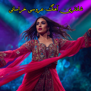 شادترین آهنگ عروسی خراسانی