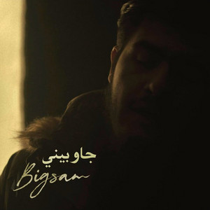 جاوبيني