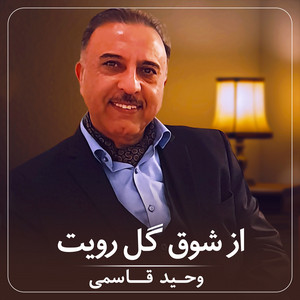 Az Shawqe Gule Ruyat