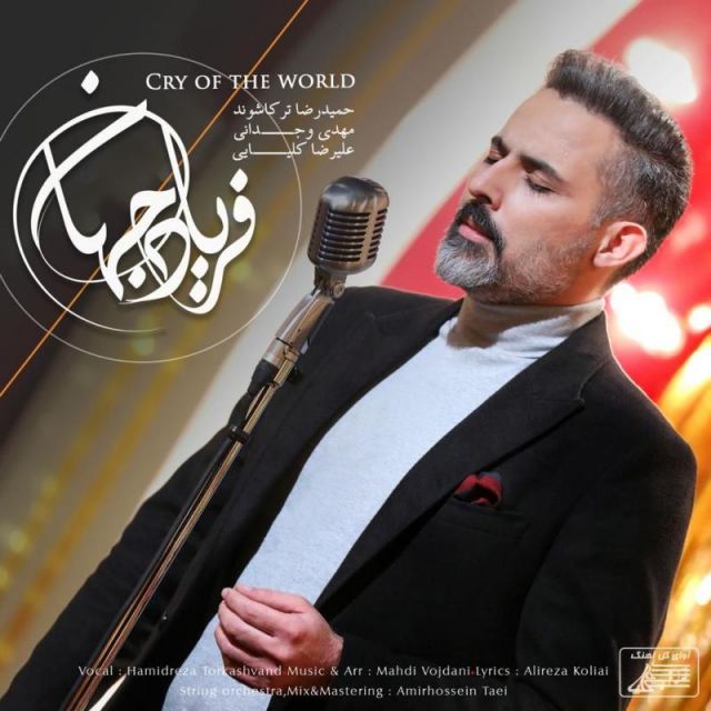 فریاد جهان