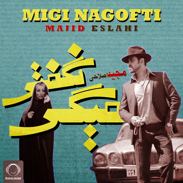 می‌گی نگفتی