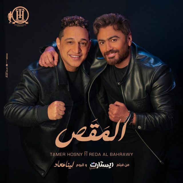 المقص - من فيلم ريستارت و البوم لينا معاد