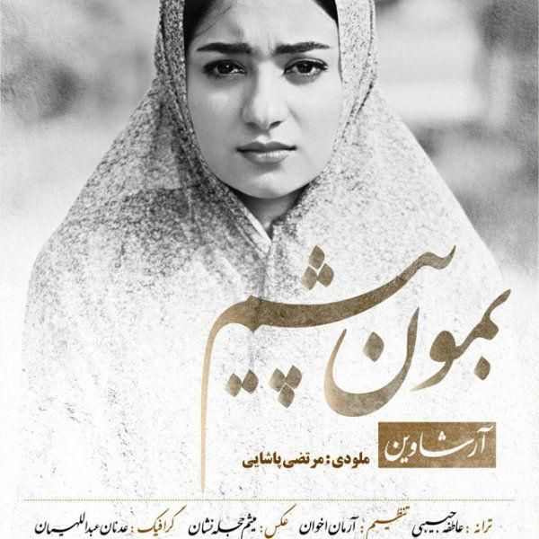 بمون پیشم