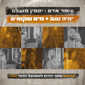 יהיה טוב & מים שקופים